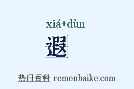 遐遯是什么意思的图片